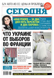 Сьогодні №75 04/2017