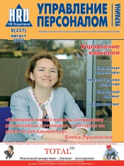Управление персоналом - Украина №8 08/2012
