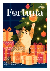 Fortuna №48 12/2025