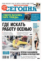 Сьогодні. Київський випуск №164 09/2017