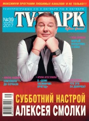 TV-Парк №39 09/2017