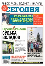 Сьогодні №240 12/2016