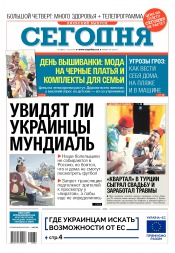 Сьогодні. Київський випуск №84 05/2018