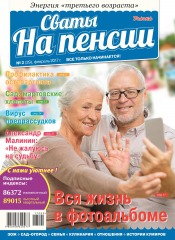 Свати на пенсії №2 02/2017