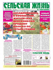 Сельская жизнь в Украине №1 01/2013