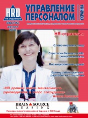 Управление персоналом - Украина №8 08/2011
