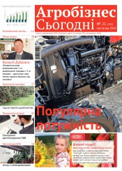 газета " Агробізнес Сьогодні" №21 11/2014