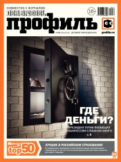 Профиль. Россия №36 10/2012