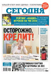 Сьогодні №116 07/2018