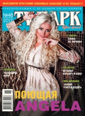 TV-Парк №46 11/2017