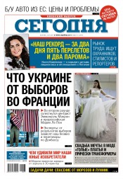 Сьогодні. Київський випуск №75 04/2017