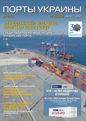 Порты Украины, Плюс №6 08/2021