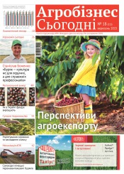газета " Агробізнес Сьогодні" №18 09/2015