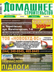 Домашнє будівництво №5 03/2012