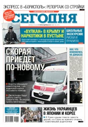 Сьогодні. Київський випуск №106 06/2018