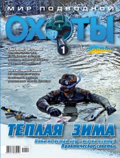 Мир подводной охоты №1 02/2012
