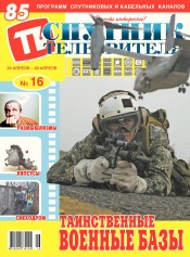 Супутник телеглядача №16 04/2018