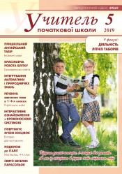 Учитель початкової школи №5 05/2019