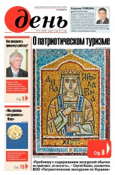 День. Російською мовою №91 05/2017