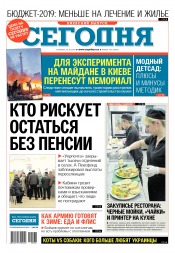 Сьогодні. Київський випуск №196 10/2018