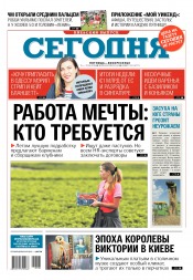 Сьогодні. Київський випуск №104 06/2018