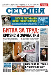 Сьогодні. Київський випуск №32 02/2016