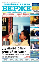 Верже  газета №51 12/2014