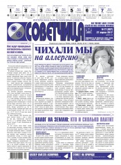 Советчица.Интересная газета полезных советов №17 04/2017