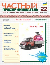 Частный предприниматель газета №22 11/2014