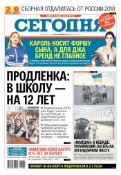 Сьогодні. Київський випуск №161 09/2017