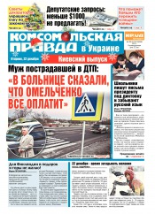 Комсомольская правда №285 12/2015