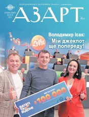 Азарт від МСЛ №42-43 10/2021