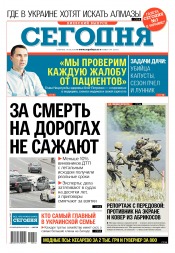 Сьогодні. Київський випуск №144 08/2018