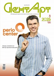 ДентАрт (Українською мовою) №3 10/2025