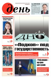 День. Російською мовою №229 12/2017