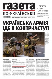 Газета по-українськи №10 03/2022