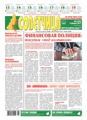 Советчица.Интересная газета полезных советов №6 02/2017