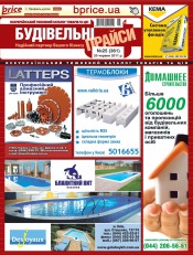 Будівельні прайси №25 06/2011