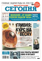 Сьогодні. Київський випуск №3 01/2018