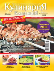 Кулинария. Коллекция №5 05/2011