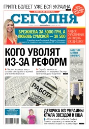 Сьогодні. Київський випуск №200 10/2016