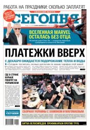 Сьогодні. Київський випуск №205 11/2018