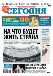 Сьогодні. Київський випуск №185 10/2017