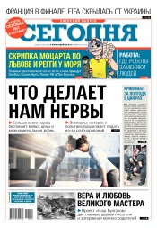 Сьогодні. Київський випуск №120 07/2018