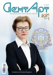 ДентАрт (російською мовою) №1 03/2021