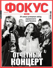 Щотижневик Фокус №10 03/2019