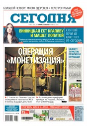 Сьогодні №58 03/2017