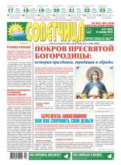 Советчица.Интересная газета полезных советов №41 10/2016
