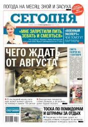 Сьогодні №134 07/2018