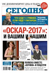 Сьогодні №38 02/2017